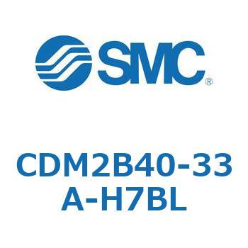 CDM2B40-33A-H7BL エアシリンダ(オートスイッチ付) (CDM2B40-33～) SMC 14933326