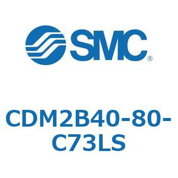 CDM2B40-80-C73LS �G�A�V�����_(�I�[�g�X�C�b�`�t) (CDM2B40-8�`) SMC 14944763