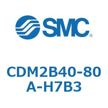 CDM2B40-80A-H7B3 �G�A�V�����_(�I�[�g�X�C�b�`�t) (CDM2B40-8�`) SMC 14944876