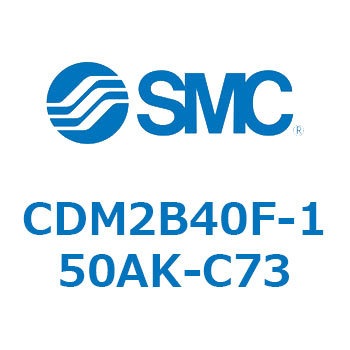 エアシリンダ(オートスイッチ付) (CDM2B40F-15～) SMC