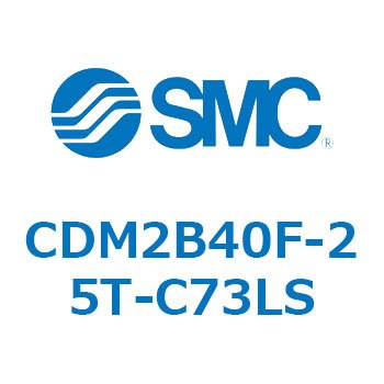 エアシリンダ(オートスイッチ付) (CDM2B40F-25～) SMC