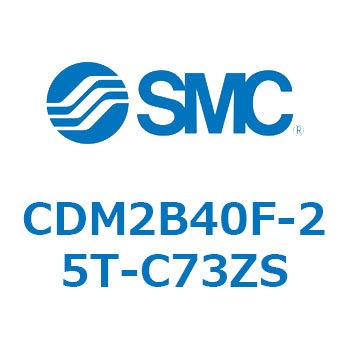エアシリンダ(オートスイッチ付) (CDM2B40F-25～) SMC