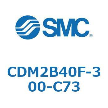 CDM2B40F-300-C73 エアシリンダ(オートスイッチ付) (CDM2B40F-3～) SMC 複動片ロッド 基本形 ラバークッション ストローク300mm