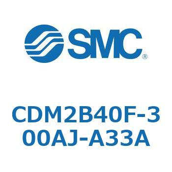 CDM2B40F-300AJ-A33A エアシリンダ(オートスイッチ付) (CDM2B40F-3～) SMC 複動片ロッド 基本形 エアクッション ストローク300mm