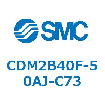 CDM2B40F-50AJ-C73 エアシリンダ(オートスイッチ付) (CDM2B40F-5～) SMC 基本形 複動片ロッド エアクッション ストローク50mm