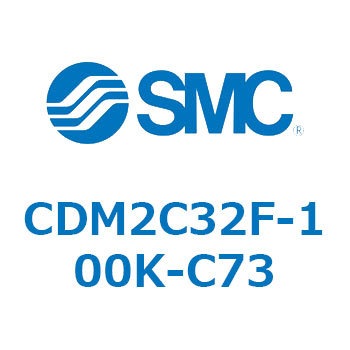 エアシリンダ(オートスイッチ付) (CDM2C32F-100～) SMC