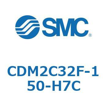 CDM2C32F-150-H7C エアシリンダ(オートスイッチ付) (CDM2C32F-150～) SMC 15040785