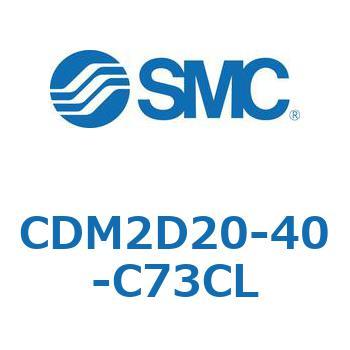 CDM2D20-40-C73CL エアシリンダ(オートスイッチ付) (CDM2D20-4～) SMC 15093461