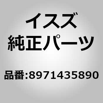 89714)ブラケット； バック トリム いすゞ自動車 イスズ純正品番先頭