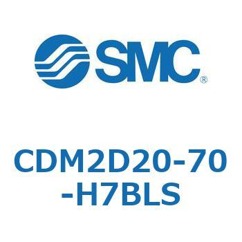 CDM2D20-70-H7BLS エアシリンダ(オートスイッチ付) (CDM2D20-7～) SMC 15097101