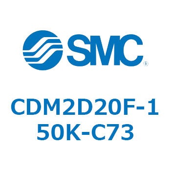 エアシリンダ(オートスイッチ付) (CDM2D20F-1～) SMC