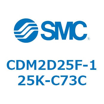 エアシリンダ(オートスイッチ付) (CDM2D25F-1～) SMC