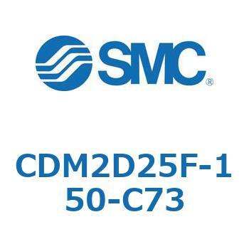 エアシリンダ(オートスイッチ付) (CDM2D25F-1～) SMC