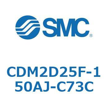 エアシリンダ(オートスイッチ付) (CDM2D25F-1～) SMC