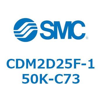 エアシリンダ(オートスイッチ付) (CDM2D25F-1～) SMC
