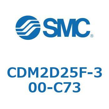 CDM2D25F-300-C73 エアシリンダ(オートスイッチ付) (CDM2D25F-3～) SMC 複動片ロッド 二山クレビス形 ラバークッション ストローク300mm