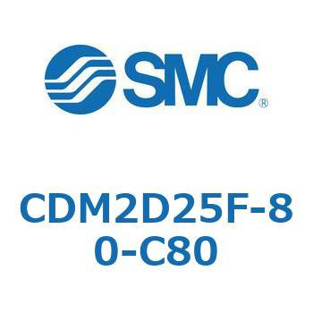 エアシリンダ(オートスイッチ付) (CDM2D25F-80-C80～) SMC