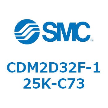 エアシリンダ(オートスイッチ付) (CDM2D32F-125～) SMC