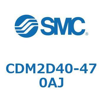 CDM2D40-470AJ エアシリンダ(オートスイッチ付) (CDM2D40-4～) SMC 15189431