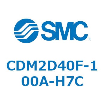 CDM2D40F-100A-H7C エアシリンダ(オートスイッチ付) (CDM2D40F-100～) SMC 15196011
