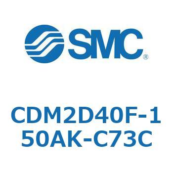 エアシリンダ(オートスイッチ付) (CDM2D40F-150～) SMC