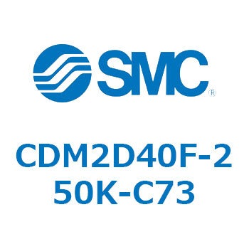 エアシリンダ(オートスイッチ付) (CDM2D40F-25～) SMC