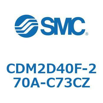 エアシリンダ(オートスイッチ付) (CDM2D40F-270A-C73CZ～) SMC