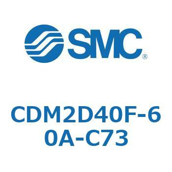 エアシリンダ(オートスイッチ付) (CDM2D40F-60A-C73～) SMC