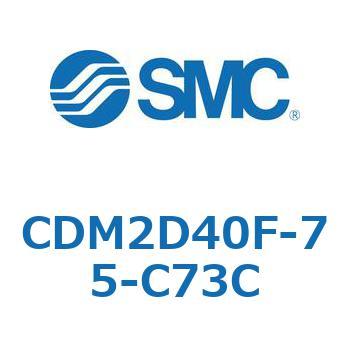 CDM2D40F-75-C73C エアシリンダ(オートスイッチ付) (CDM2D40F-7～) SMC 15204892