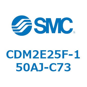 エアシリンダ(オートスイッチ付) (CDM2E25F-15～) SMC