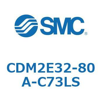 CDM2E32-80A-C73LS エアシリンダ(オートスイッチ付) (CDM2E32-8～) SMC 15293381