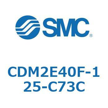 CDM2E40F-125-C73C �G�A�V�����_(�I�[�g�X�C�b�`�t) (CDM2E40F-12�`) SMC 15329212