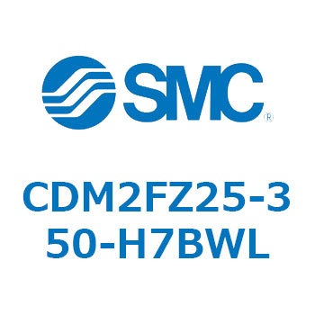 CDM2FZ25-350-H7BWL エアシリンダ(オートスイッチ付) (CDM2FZ25-3～) SMC ラバークッション 複動片ロッド ストローク350mm