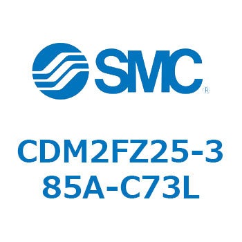 CDM2FZ25-385A-C73L エアシリンダ(オートスイッチ付) (CDM2FZ25-3～) SMC エアクッション 複動片ロッド ストローク385mm