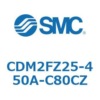 CDM2FZ25-450A-C80CZ エアシリンダ(オートスイッチ付) (CDM2FZ25-4～) SMC 15374037