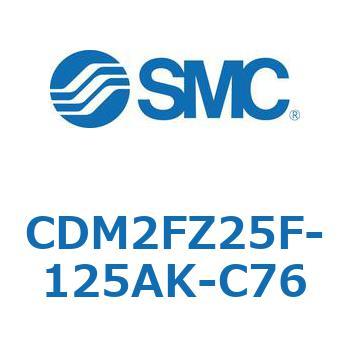 CDM2FZ25F-125AK-C76 エアシリンダ(オートスイッチ付) (CDM2FZ25F-1～) SMC 複動片ロッド エアクッション ストローク125mm