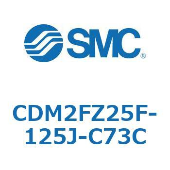 CDM2FZ25F-125J-C73C エアシリンダ(オートスイッチ付) (CDM2FZ25F-1～) SMC 複動片ロッド ラバークッション ストローク125mm