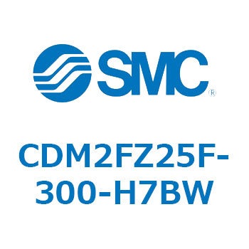 CDM2FZ25F-300-H7BW エアシリンダ(オートスイッチ付) (CDM2FZ25F-300～) SMC 複動片ロッド ラバークッション