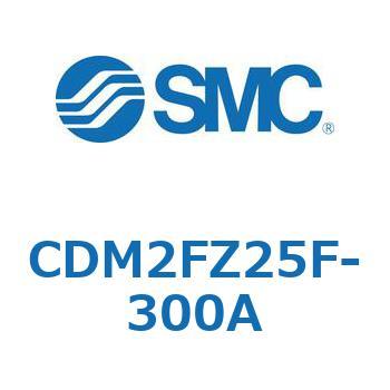 CDM2FZ25F-300A エアシリンダ(オートスイッチ付) (CDM2FZ25F-300～) SMC 複動片ロッド エアクッション