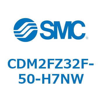 CDM2FZ32F-50-H7NW エアシリンダ(オートスイッチ付) (CDM2FZ32F-50～) SMC 15412783