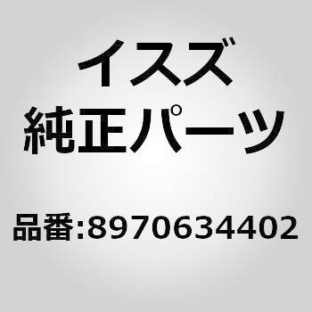 (89706)リレー； チヤージ ワーニング いすゞ自動車
