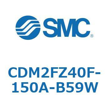 CDM2FZ40F-150A-B59W エアシリンダ(オートスイッチ付) (CDM2FZ40F-150～) SMC 15434237