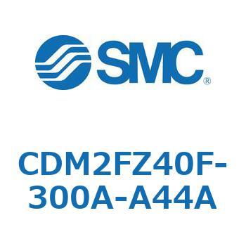 CDM2FZ40F-300A-A44A エアシリンダ(オートスイッチ付) (CDM2FZ40F-3～) SMC 複動片ロッド エアクッション ストローク300mm
