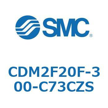 CDM2F20F-300-C73CZS エアシリンダ(オートスイッチ付) (CDM2F20F-3～) SMC 複動片ロッド ラバークッション オートスイッチ個数1 ストローク300mm