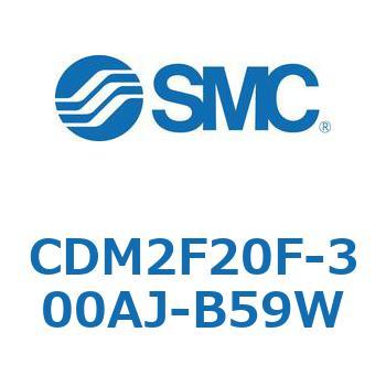CDM2F20F-300AJ-B59W エアシリンダ(オートスイッチ付) (CDM2F20F-3～) SMC 複動片ロッド エアクッション ストローク300mm