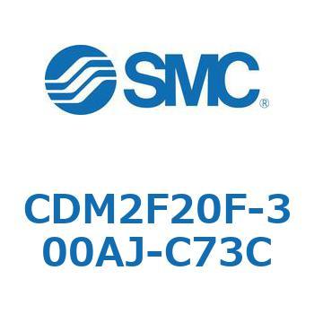CDM2F20F-300AJ-C73C エアシリンダ(オートスイッチ付) (CDM2F20F-3～) SMC 複動片ロッド エアクッション ストローク300mm