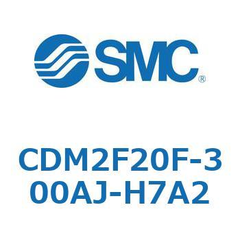 CDM2F20F-300AJ-H7A2 エアシリンダ(オートスイッチ付) (CDM2F20F-3～) SMC 複動片ロッド エアクッション ストローク300mm