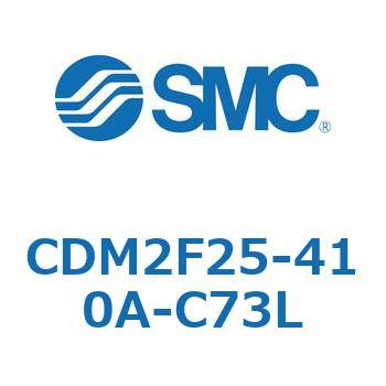 CDM2F25-410A-C73L エアシリンダ(オートスイッチ付) (CDM2F25-4～) SMC 15506504