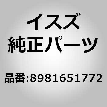 8981651772 (89816)ブラケット； エアー ダクト 1個 いすゞ自動車 【通販モノタロウ】