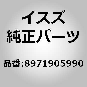8971905990 (89719)ラバー； クランプ，Uーボルト，フロント ス 1個 いすゞ自動車 【通販モノタロウ】